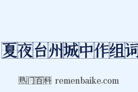夏夜台州城中作组词是什么意思的图片